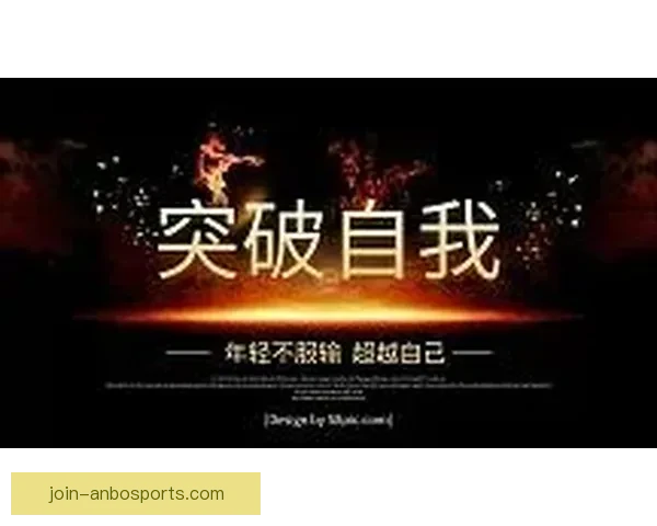 突破自我极限的背后：运动员心路历程与奋斗故事揭秘