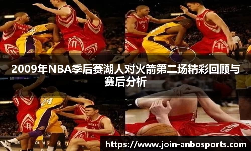 2009年NBA季后赛湖人对火箭第二场精彩回顾与赛后分析