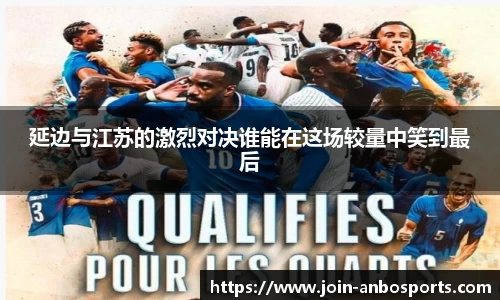 延边与江苏的激烈对决谁能在这场较量中笑到最后